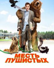 Месть пушистых (2010)