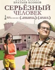 Серьёзный человек (2009)
