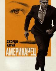 Американец (2010)