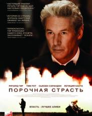 Порочная страсть (2012)