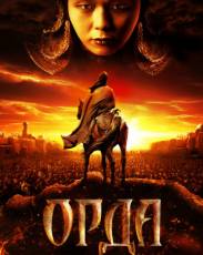 Орда (2011)