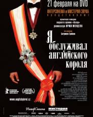 Я обслуживал английского короля (2006)