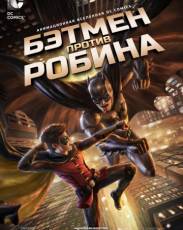 Бэтмен против Робина (2015)