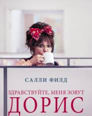 Здравствуйте, меня зовут Дорис (2015)