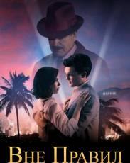 Вне правил (2016)