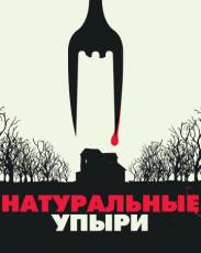 Натуральные упыри (2016)