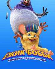 Ежик Бобби: Колючие приключения (2016)