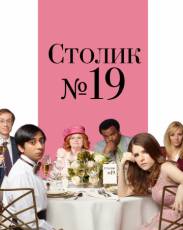 Столик №19 (2016)