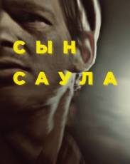 Сын Саула (2015)