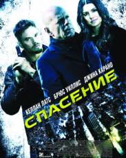 Спасение (2015)