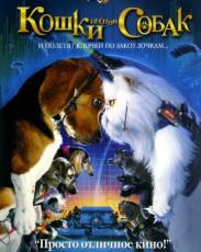 Кошки против собак (2001)