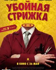 Убойная стрижка (2015)
