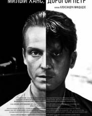 Милый Ханс, дорогой Петр (2015)