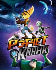 Рэтчет и Кланк: Галактические рейнджеры (2015)