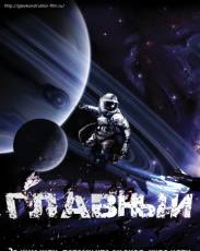 Главный (2015)