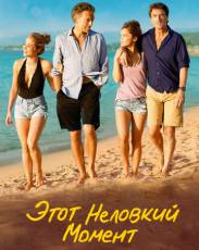Этот неловкий момент (2015)