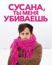 Сусана, ты меня убиваешь (2015)