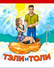 Тэли и Толи (2015)