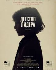 Детство лидера (2015)
