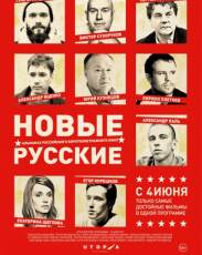 Новые русские (2015)
