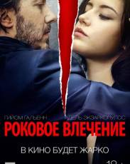 Роковое влечение (2015)