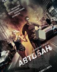 Автобан (2015)