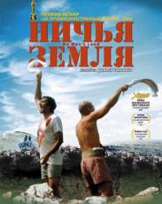 Ничья земля (2001)