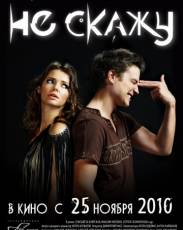 Не скажу (2010)
