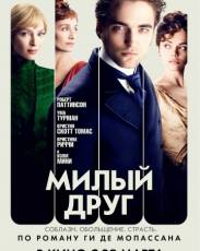 Милый друг (2012)