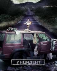 Инцидент (2014)