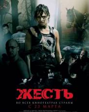 Жесть (2006)