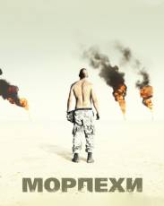 Морпехи 1 (2005)