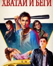 Хватай и беги (2015)