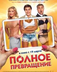 Полное превращение (2015)