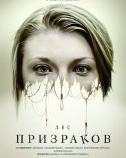 Лес призраков (2015)