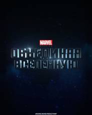 Marvel Studios: Объединяя вселенную (2014)