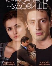 Красавец и чудовище (2014)