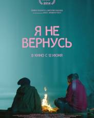 Я не вернусь (2014)