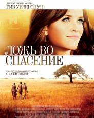 Ложь во спасение (2014)