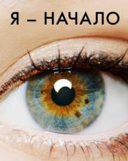 Я – начало (2014)