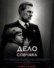 Дело Собчака (2018)