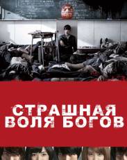 Страшная воля богов (2014)