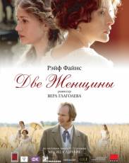 Две женщины (2014)