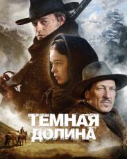 Тёмная долина (2014)