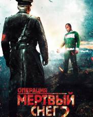 Операция «Мертвый снег» 2 (2014)