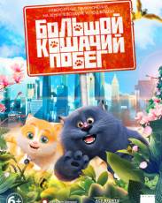 Большой кошачий побег (2018)