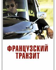 Французский транзит (2014)