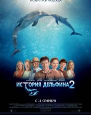 История дельфина 2 (2014)