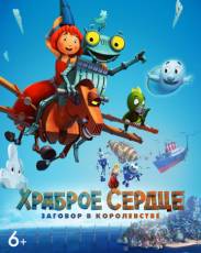 Храброе сердце. Заговор в королевстве (2017)