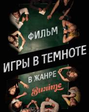 Игры в темноте (2014)